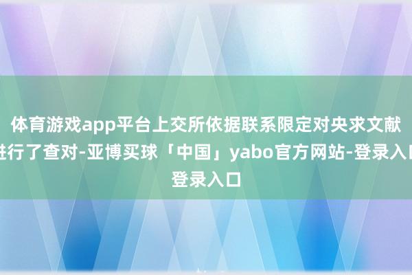 体育游戏app平台上交所依据联系限定对央求文献进行了查对-亚博买球「中国」yabo官方网站-登录入口